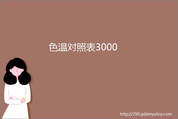 色温对照表3000