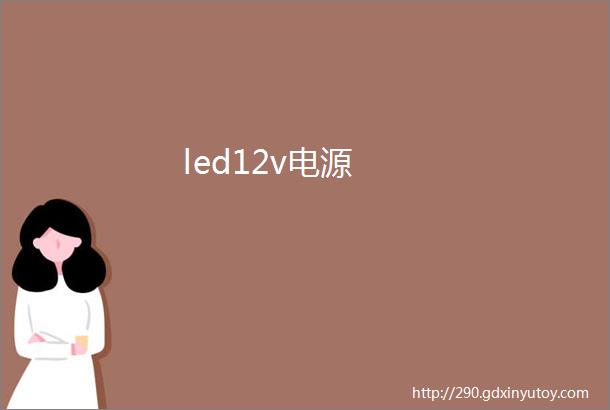 led12v电源