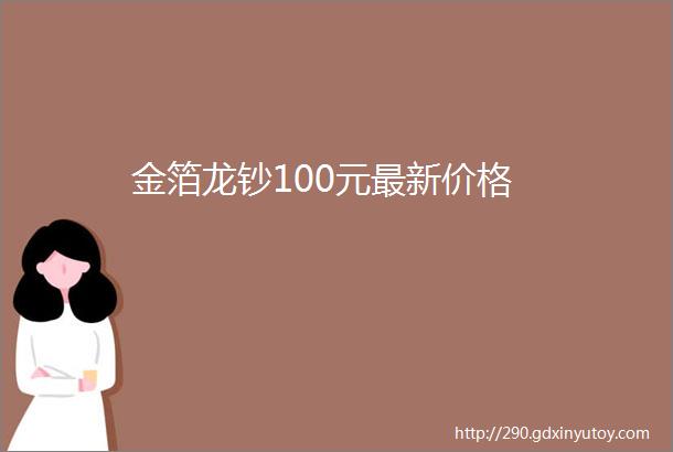 金箔龙钞100元最新价格