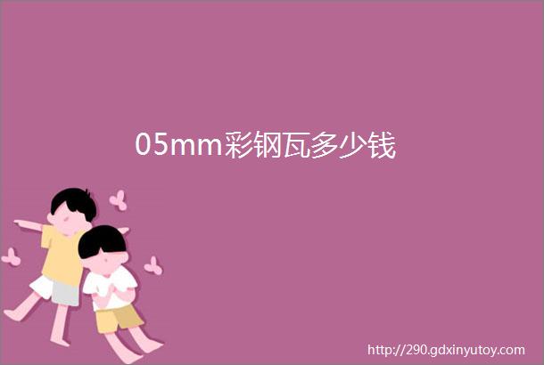 05mm彩钢瓦多少钱