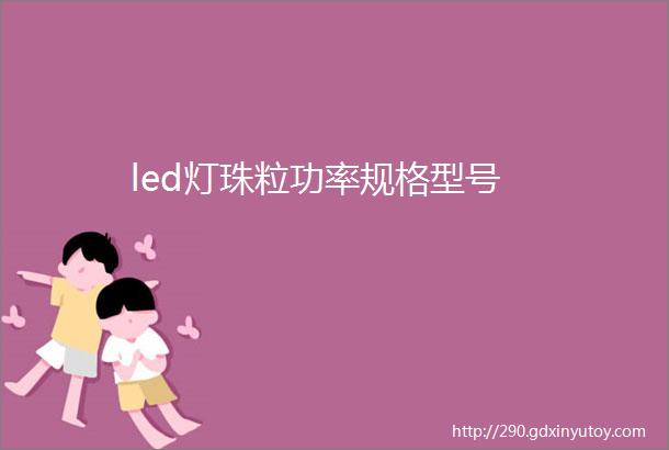 led灯珠粒功率规格型号