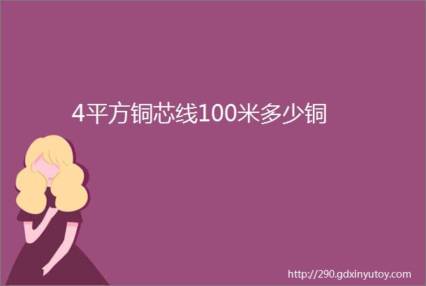 4平方铜芯线100米多少铜