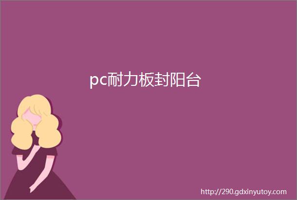 pc耐力板封阳台