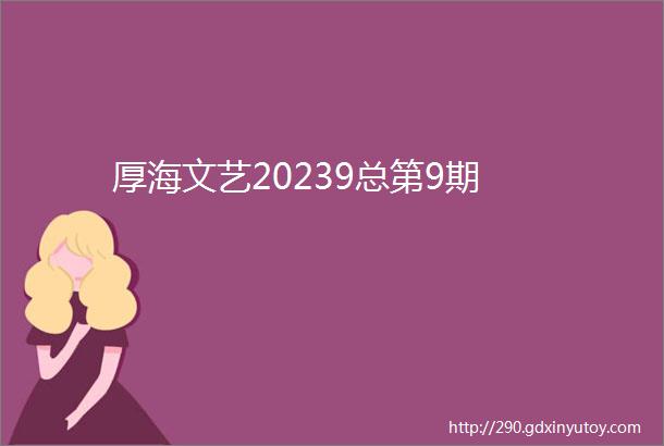 厚海文艺20239总第9期