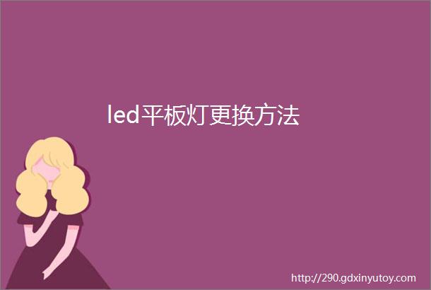 led平板灯更换方法