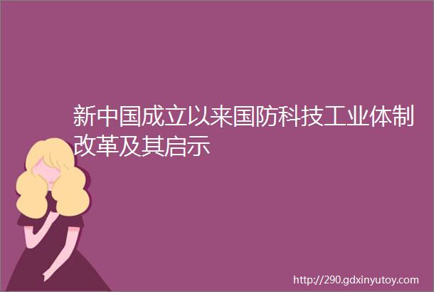 新中国成立以来国防科技工业体制改革及其启示