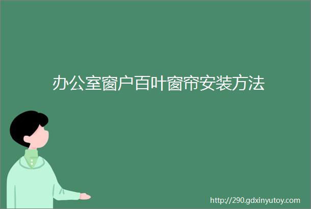 办公室窗户百叶窗帘安装方法