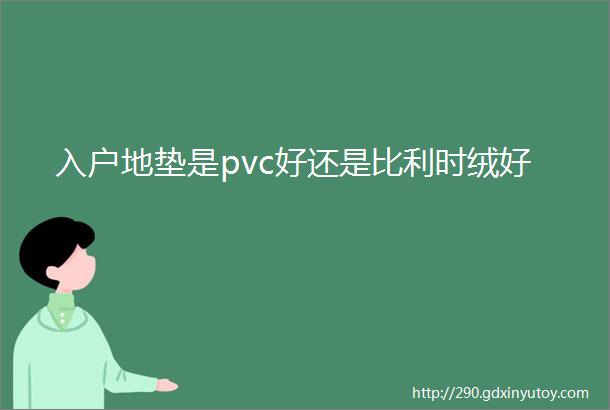 入户地垫是pvc好还是比利时绒好