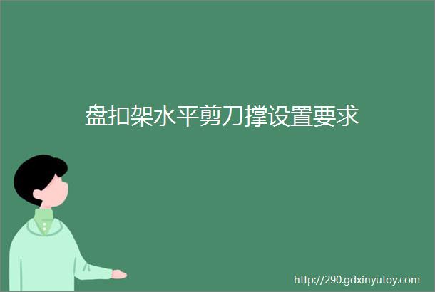 盘扣架水平剪刀撑设置要求