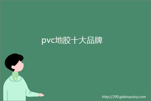 pvc地胶十大品牌