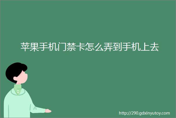 苹果手机门禁卡怎么弄到手机上去