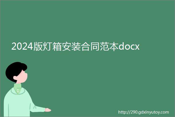 2024版灯箱安装合同范本docx