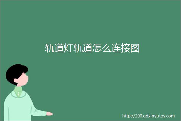 轨道灯轨道怎么连接图