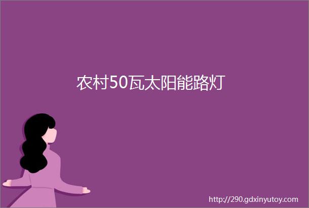 农村50瓦太阳能路灯