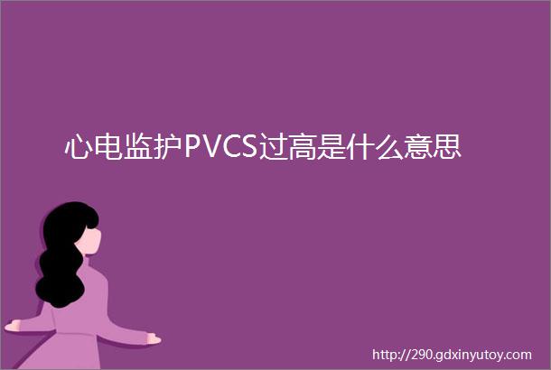 心电监护PVCS过高是什么意思