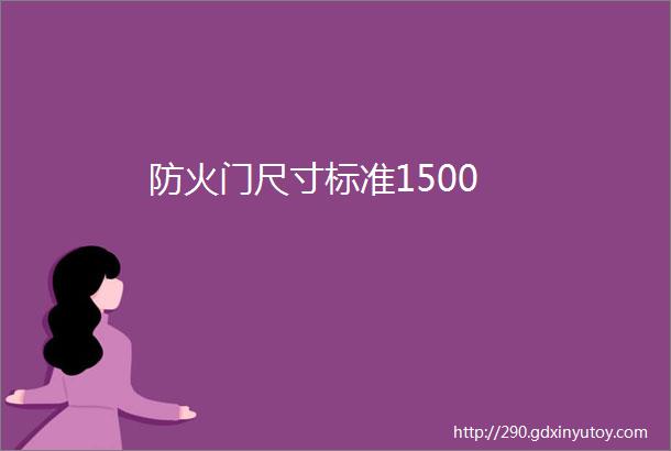 防火门尺寸标准1500