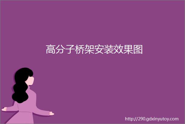 高分子桥架安装效果图