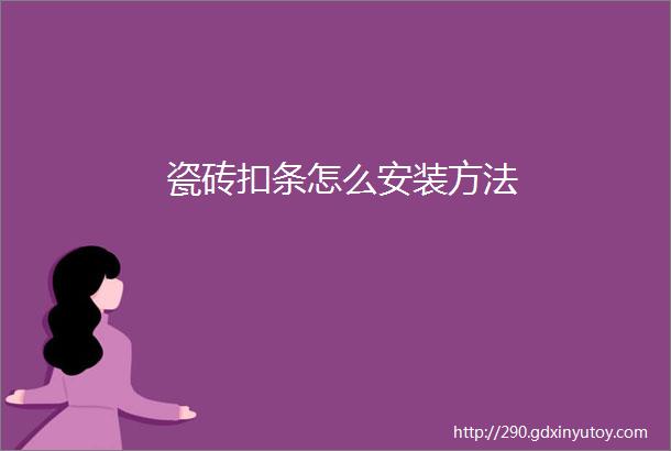 瓷砖扣条怎么安装方法