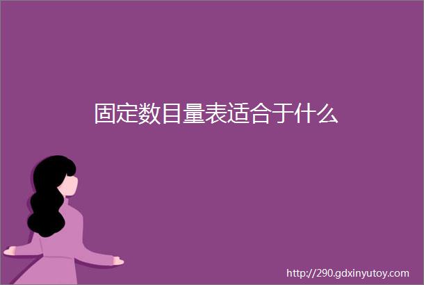 固定数目量表适合于什么