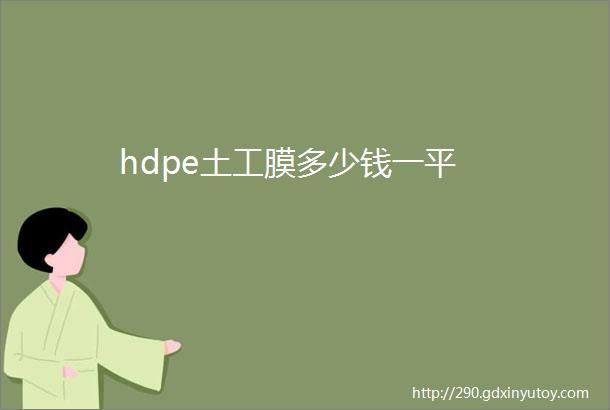 hdpe土工膜多少钱一平