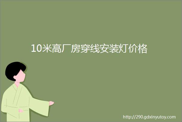 10米高厂房穿线安装灯价格