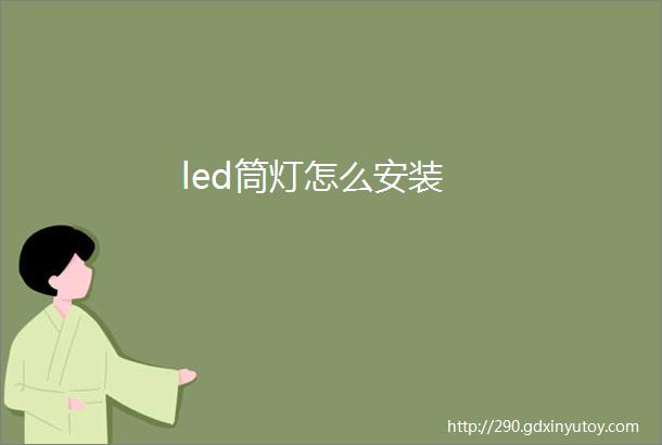 led筒灯怎么安装