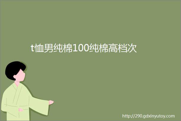 t恤男纯棉100纯棉高档次