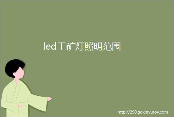 led工矿灯照明范围