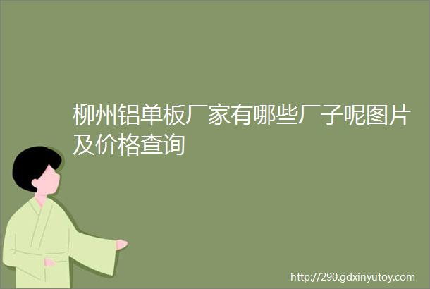 柳州铝单板厂家有哪些厂子呢图片及价格查询