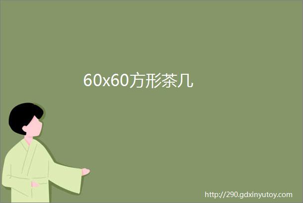 60x60方形茶几