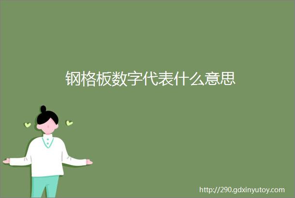 钢格板数字代表什么意思