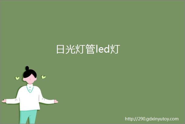 日光灯管led灯