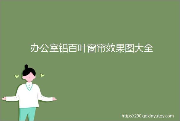 办公室铝百叶窗帘效果图大全