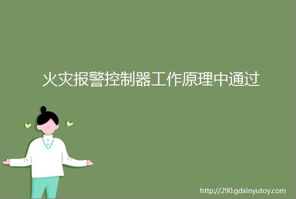 火灾报警控制器工作原理中通过