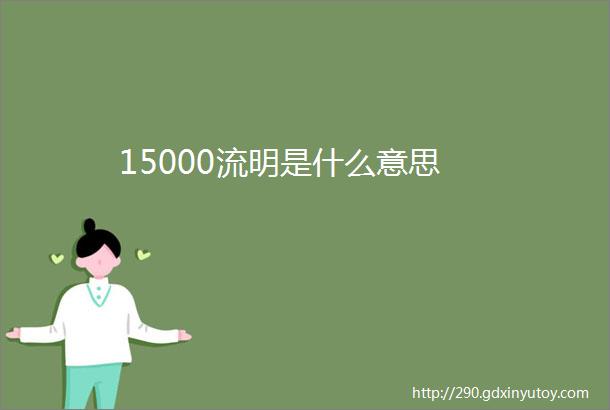 15000流明是什么意思