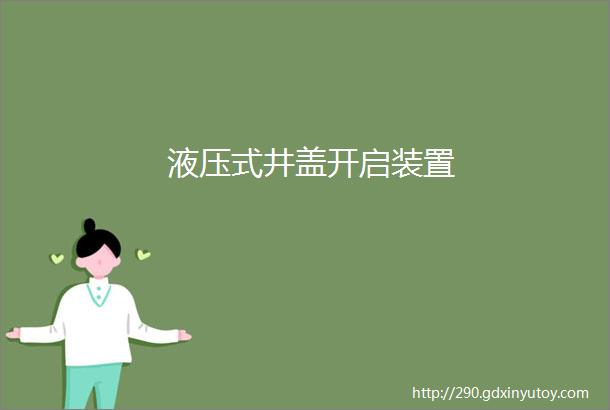 液压式井盖开启装置