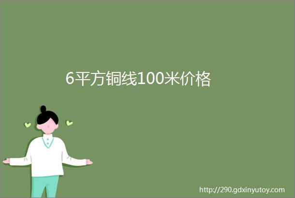 6平方铜线100米价格