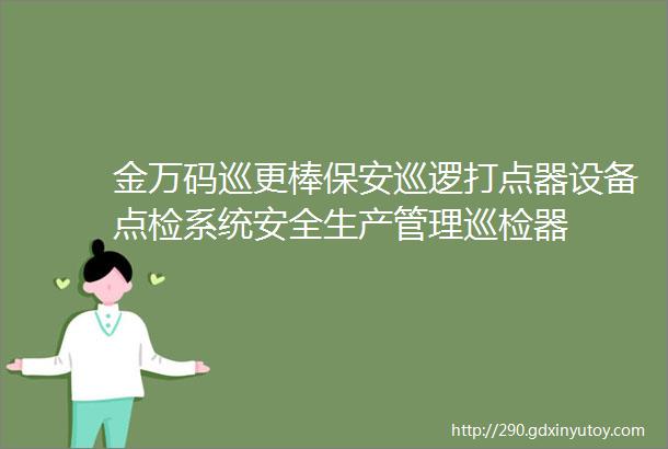 金万码巡更棒保安巡逻打点器设备点检系统安全生产管理巡检器