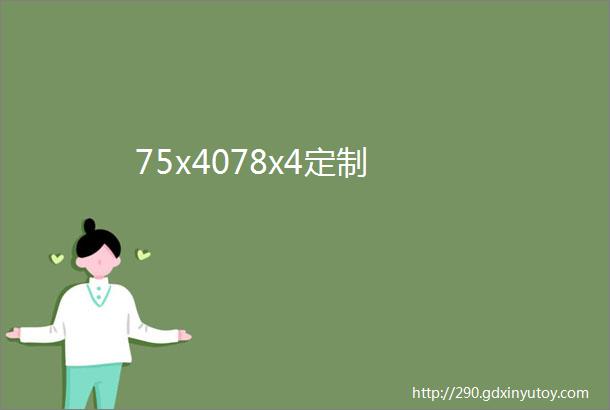 75x4078x4定制