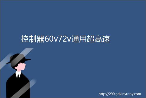 控制器60v72v通用超高速