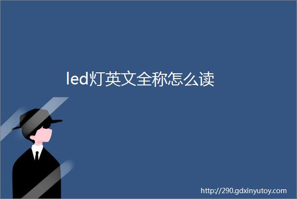 led灯英文全称怎么读