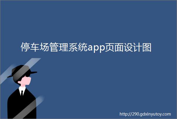 停车场管理系统app页面设计图