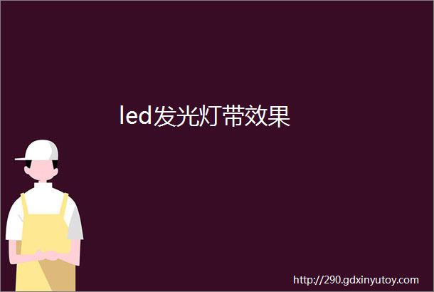 led发光灯带效果