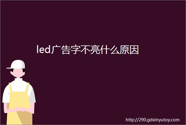 led广告字不亮什么原因