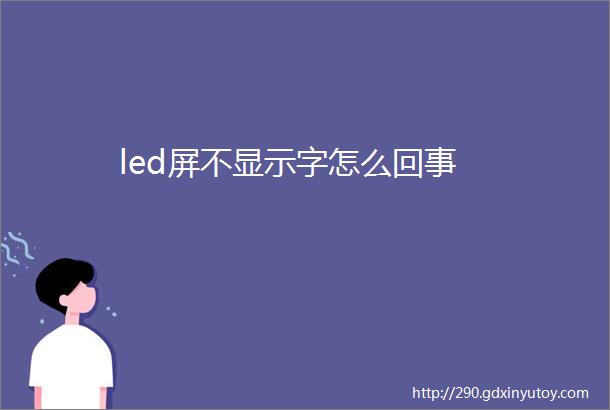 led屏不显示字怎么回事