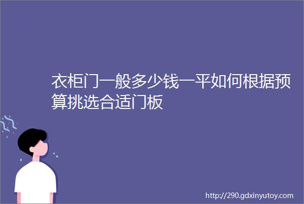 衣柜门一般多少钱一平如何根据预算挑选合适门板