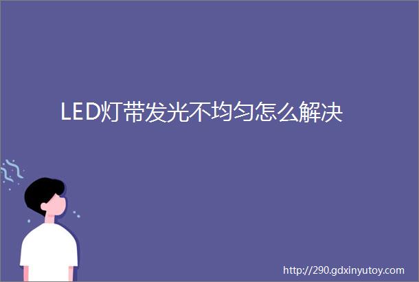 LED灯带发光不均匀怎么解决