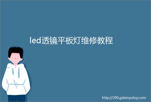 led透镜平板灯维修教程