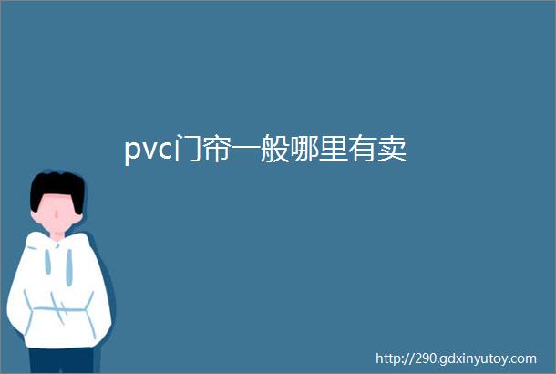 pvc门帘一般哪里有卖