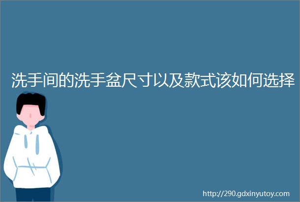 洗手间的洗手盆尺寸以及款式该如何选择